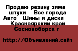 Продаю резину зима 2 штуки  - Все города Авто » Шины и диски   . Красноярский край,Сосновоборск г.